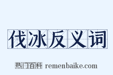 伐冰反义词是什么意思的图片